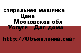 стиральная машинка LG › Цена ­ 21 000 - Московская обл. Услуги » Для дома   